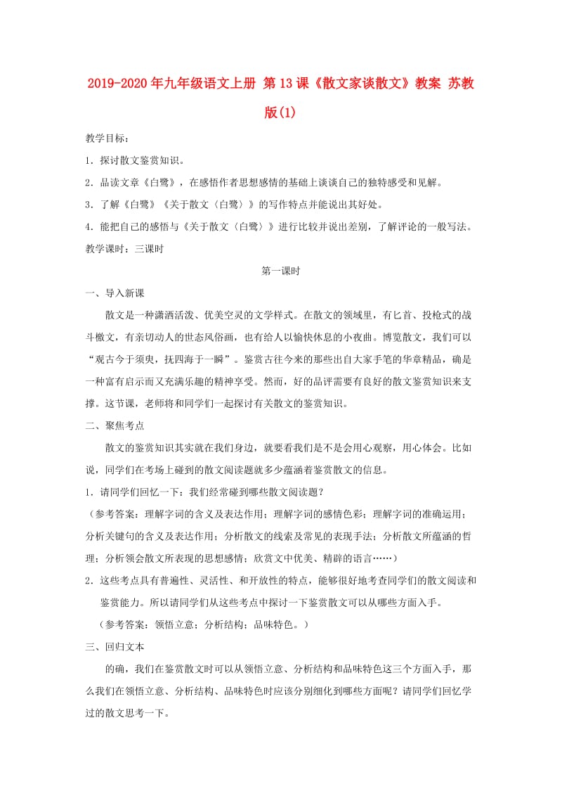 2019-2020年九年级语文上册 第13课《散文家谈散文》教案 苏教版(1).doc_第1页