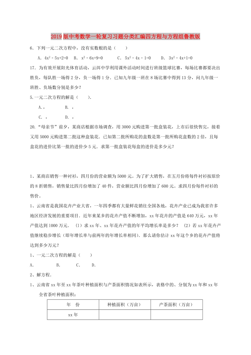 2019版中考数学一轮复习习题分类汇编四方程与方程组鲁教版.doc_第1页