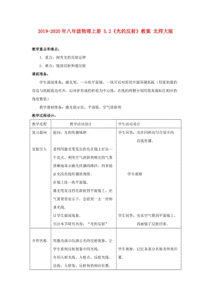 2019-2020年八年級(jí)物理上冊(cè) 5.2《光的反射》教案 北師大版.doc