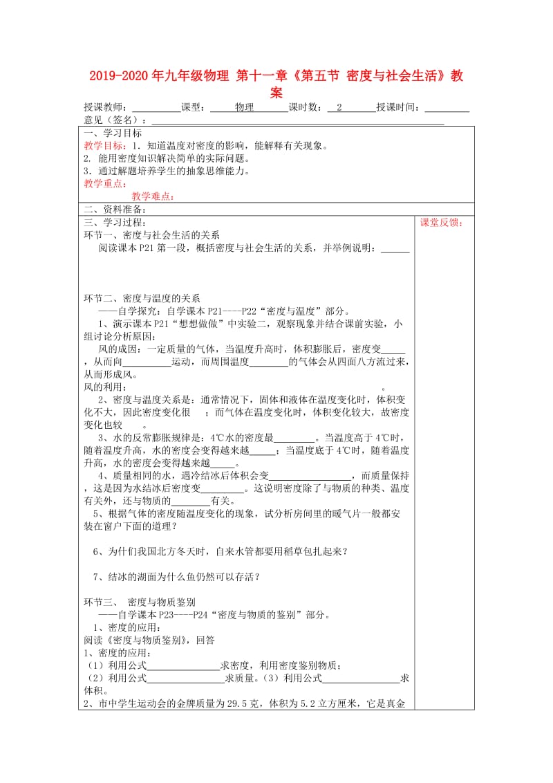 2019-2020年九年级物理 第十一章《第五节 密度与社会生活》教案.doc_第1页