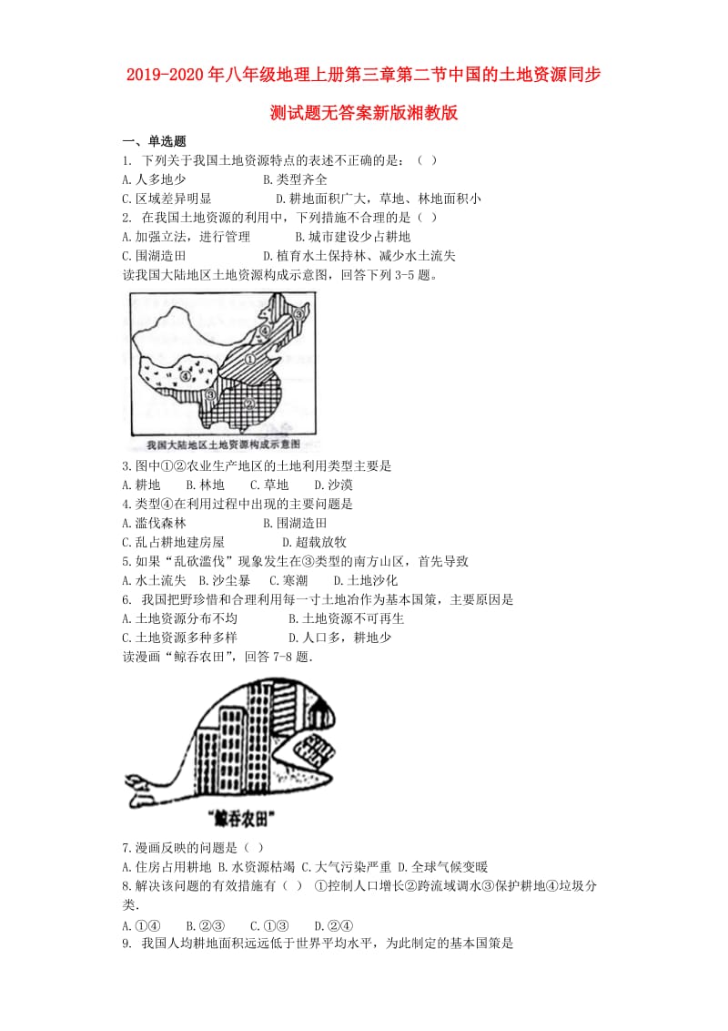 2019-2020年八年级地理上册第三章第二节中国的土地资源同步测试题无答案新版湘教版.doc_第1页