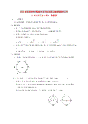 2019版中考數(shù)學(xué)一輪復(fù)習(xí) 各知識點(diǎn)練習(xí)題分層設(shè)計(jì)二十三（正多邊形與圓） 魯教版.doc