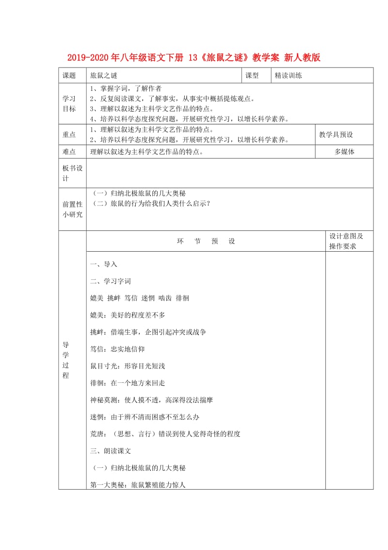 2019-2020年八年级语文下册 13《旅鼠之谜》教学案 新人教版.doc_第1页