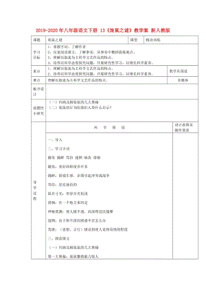 2019-2020年八年級(jí)語(yǔ)文下冊(cè) 13《旅鼠之謎》教學(xué)案 新人教版.doc