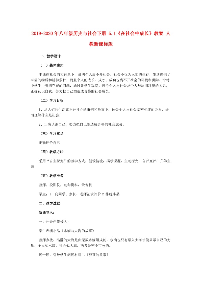 2019-2020年八年级历史与社会下册 5.1《在社会中成长》教案 人教新课标版.doc_第1页