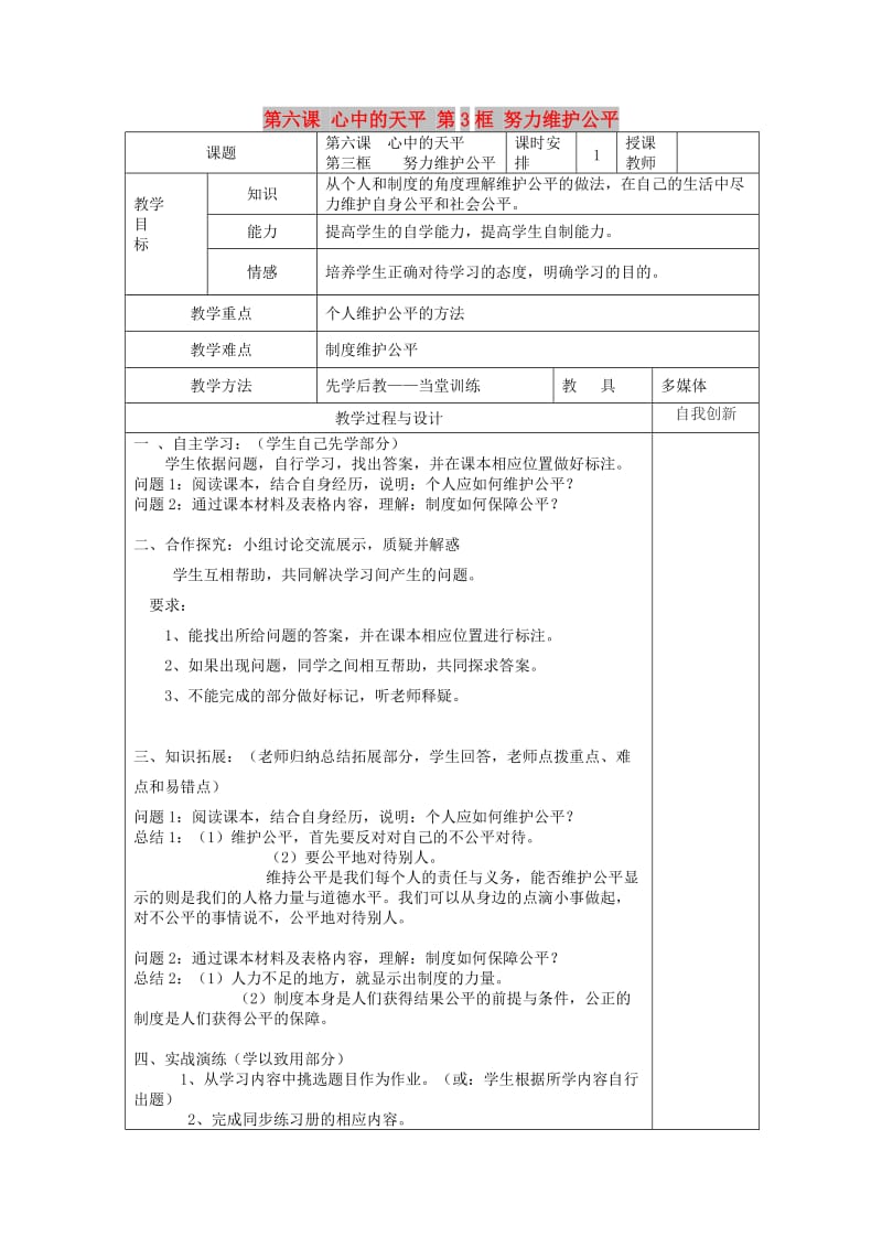 云南省个旧市九年级政治全册 第二单元 共同生活 第六课 心中的天平 第3框 努力维护公平教案 人民版.doc_第1页