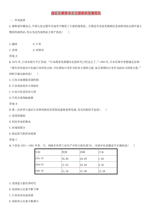 2019屆中考歷史專題復(fù)習(xí) 世界現(xiàn)代史 第二十六單元 戰(zhàn)后主要資本主義國家的發(fā)展變化練習(xí).doc