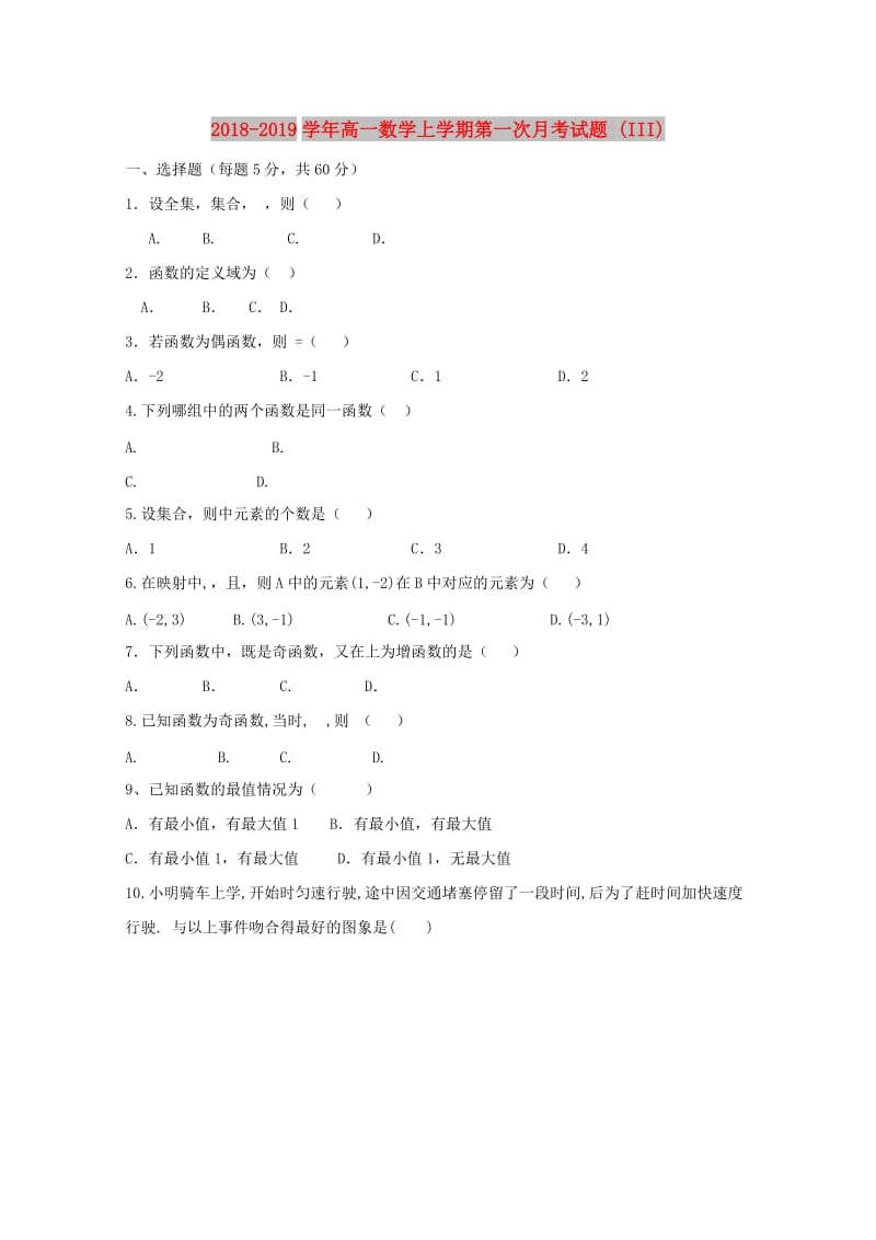 2018-2019学年高一数学上学期第一次月考试题 (III).doc_第1页