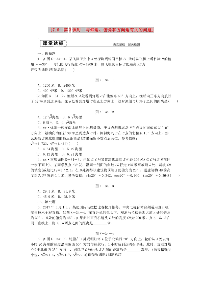 九年级数学下册 第7章 锐角三角函数 7.6 用锐角三角函数解决问题 7.6.3 与仰角、俯角和方向角有关的问题同步练习2 苏科版.doc_第1页