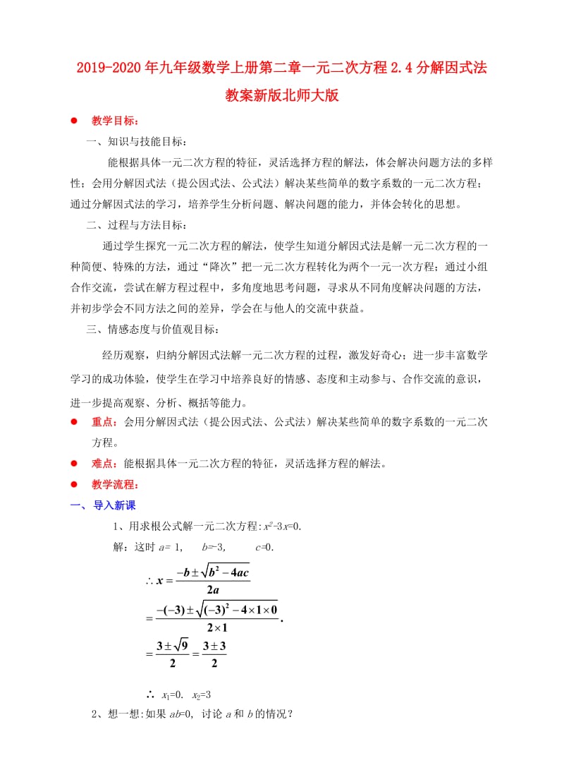 2019-2020年九年级数学上册第二章一元二次方程2.4分解因式法教案新版北师大版.doc_第1页