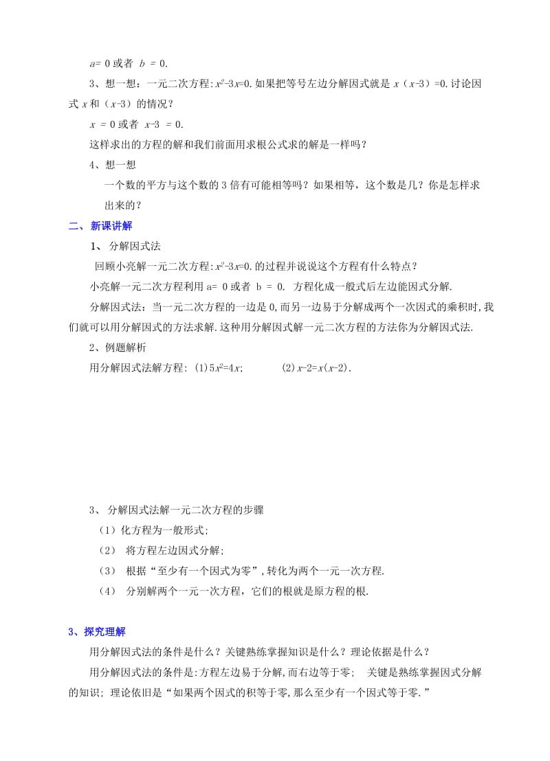 2019-2020年九年级数学上册第二章一元二次方程2.4分解因式法教案新版北师大版.doc_第2页