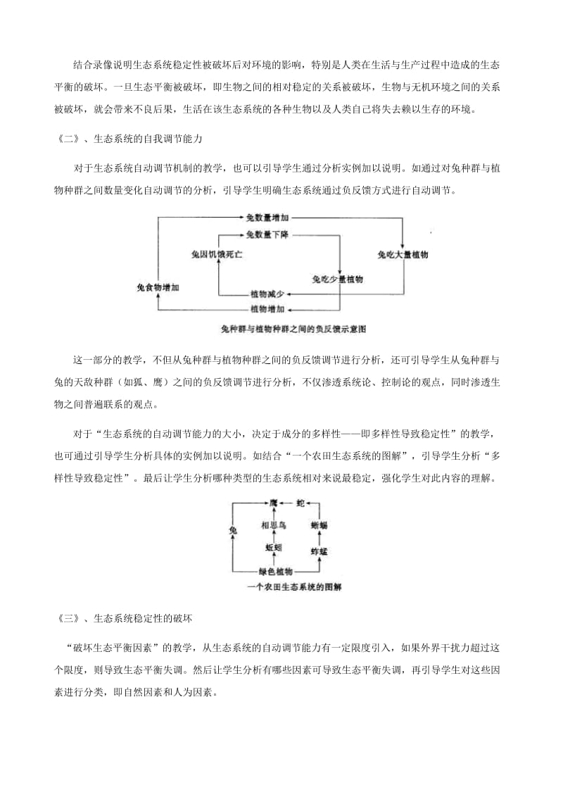 2019-2020年八年级生物下册《第二十三章 第三节 生态系统的稳定性》复习教案2 北师大版.doc_第3页