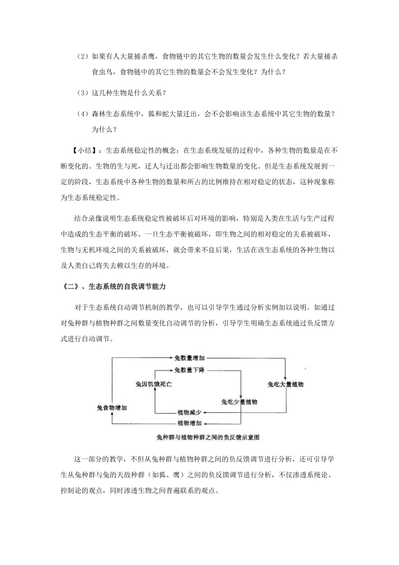 2019-2020年八年级生物下册 生态系统的稳定性教案 北师大版.doc_第3页