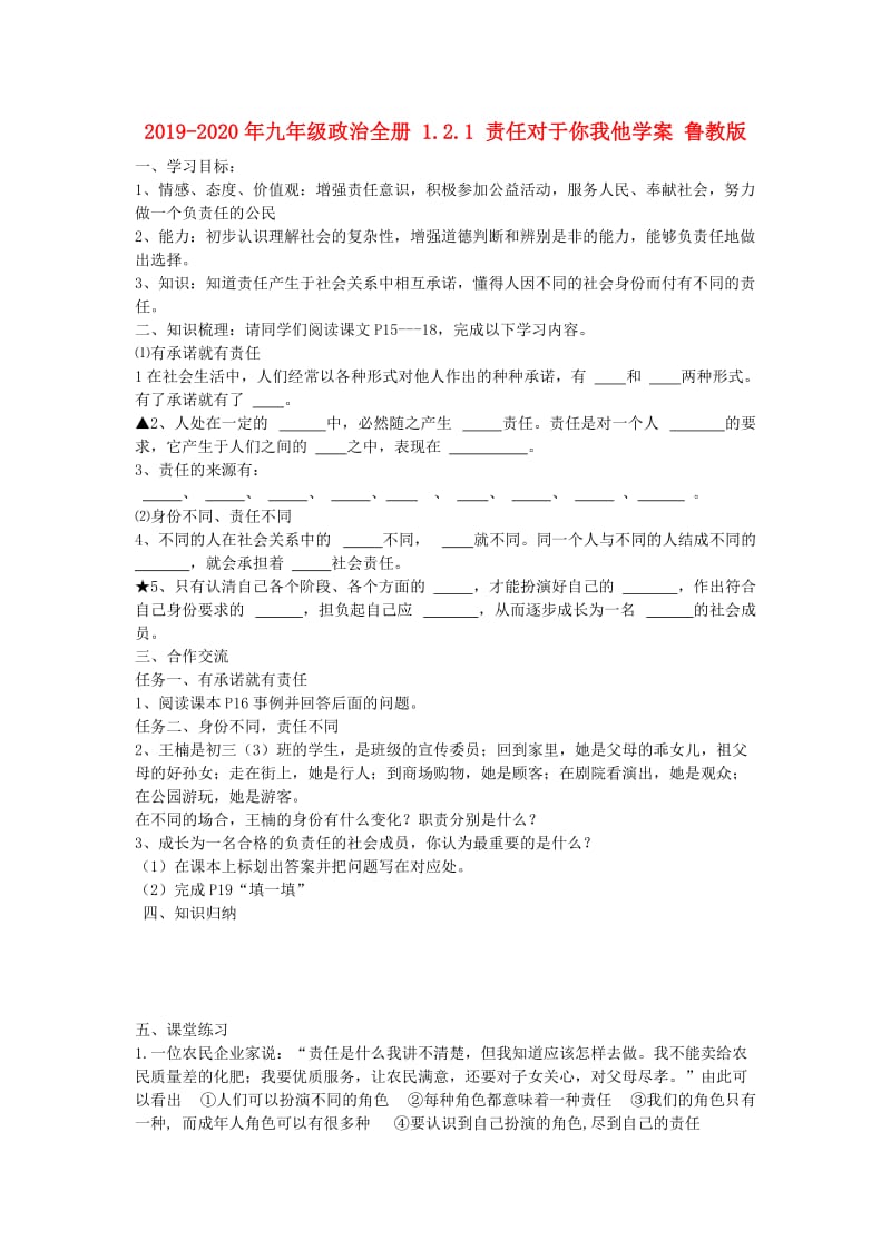 2019-2020年九年级政治全册 1.2.1 责任对于你我他学案 鲁教版.doc_第1页