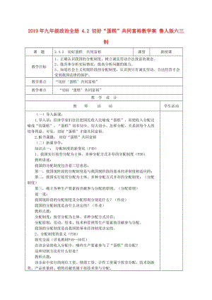 2019年九年級(jí)政治全冊(cè) 4.2 切好“蛋糕”共同富裕教學(xué)案 魯人版六三制.doc