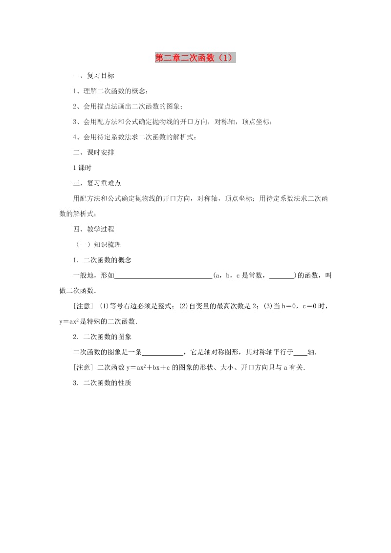 山东省济南市槐荫区九年级数学下册 第2章 二次函数（1）复习教案 （新版）北师大版.doc_第1页