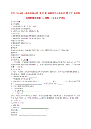 2019-2020年九年級(jí)物理全冊(cè) 第16章 電流做功與電功率 第2節(jié) 電流做功的快慢教學(xué)案（無答案）（新版）滬科版.doc