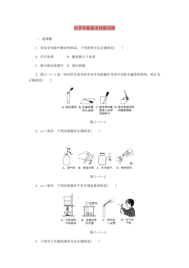 九年级化学上册 第一单元 步入化学殿堂 到实验室去 化学实验基本技能训练（一）试题 （新版）鲁教版.doc_第1页