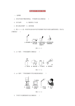 九年級化學(xué)上冊 第一單元 步入化學(xué)殿堂 到實(shí)驗(yàn)室去 化學(xué)實(shí)驗(yàn)基本技能訓(xùn)練（一）試題 （新版）魯教版.doc