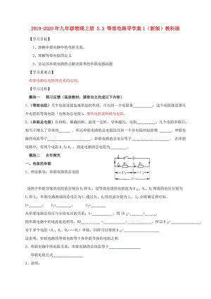 2019-2020年九年級物理上冊 5.3 等效電路導學案1（新版）教科版.doc