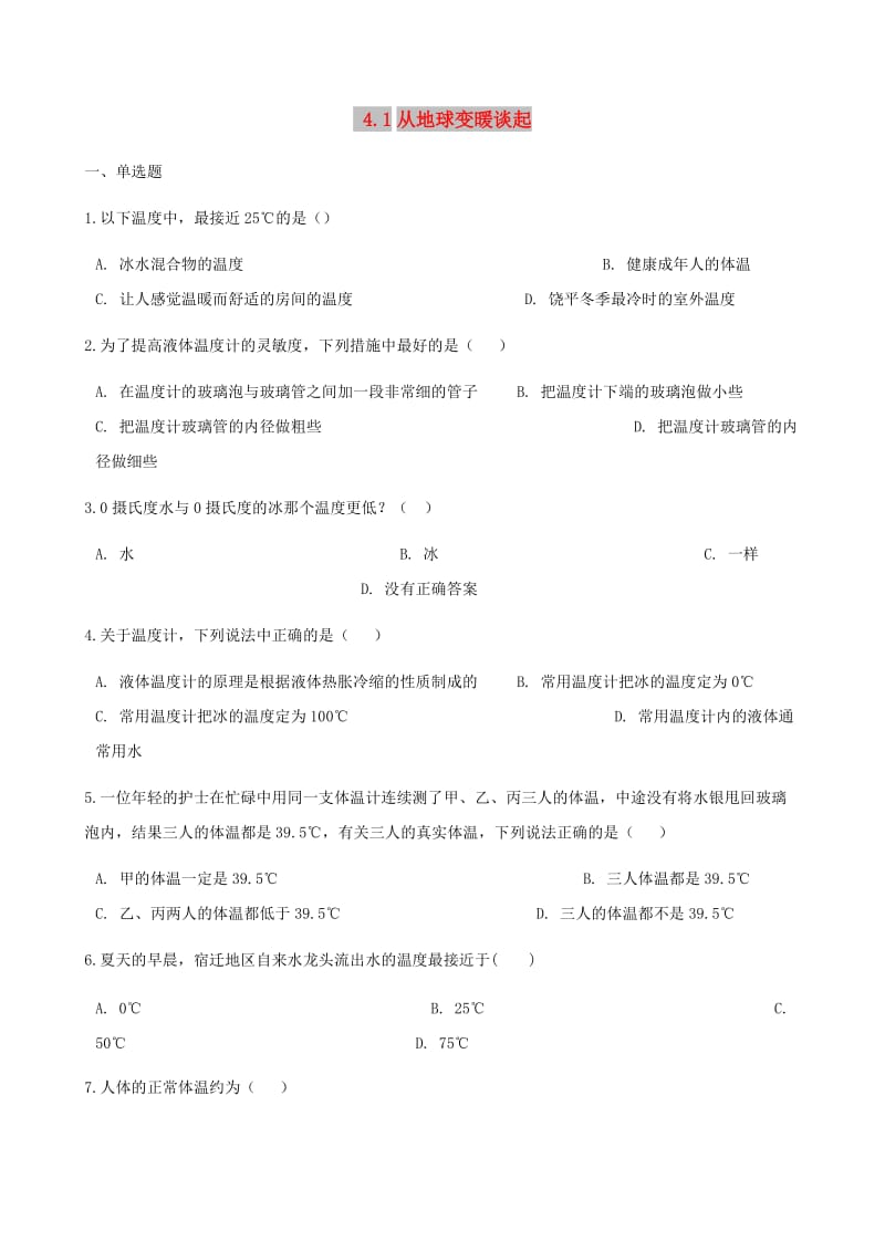 八年级物理上册 4.1从全球变暖谈起同步测试 （新版）粤教沪版.doc_第1页