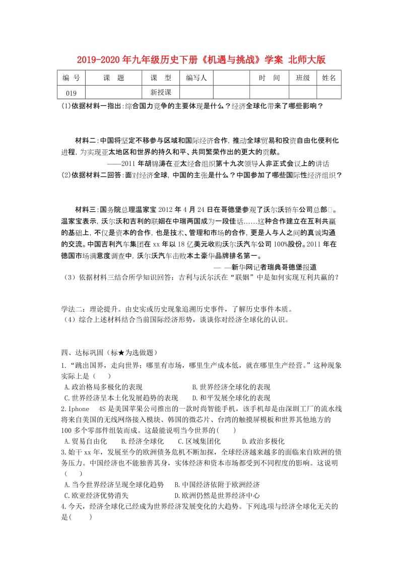 2019-2020年九年级历史下册《机遇与挑战》学案 北师大版.doc_第1页