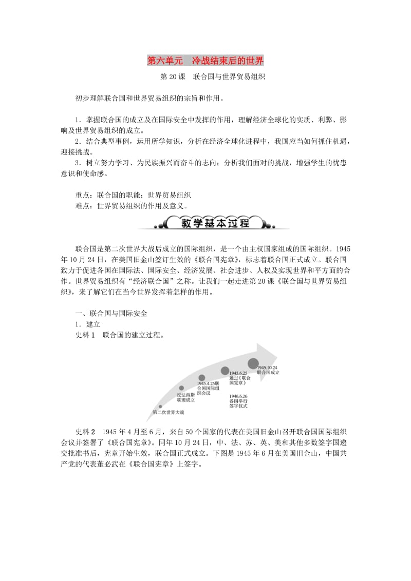 2019年春季九年级历史下册 第六单元 冷战结束后的世界 第20课 联合国与世界贸易组织教案 新人教版.doc_第1页