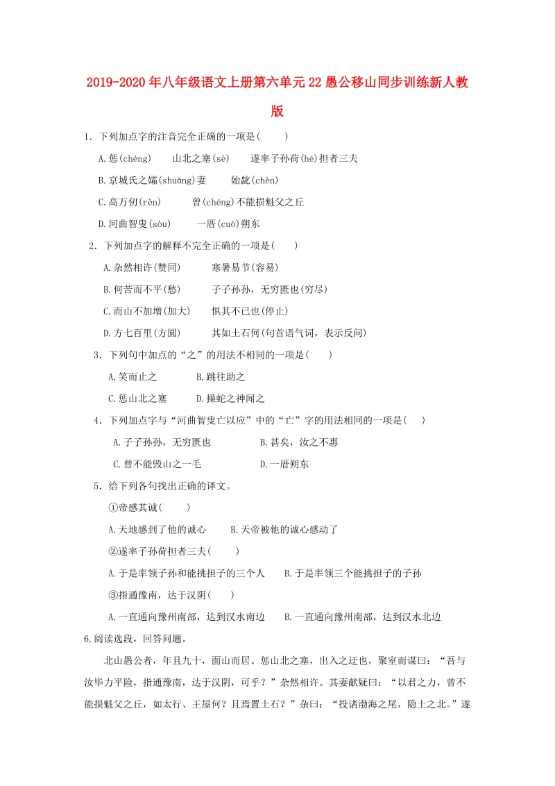 2019-2020年八年级语文上册第六单元22愚公移山同步训练新人教版.doc_第1页