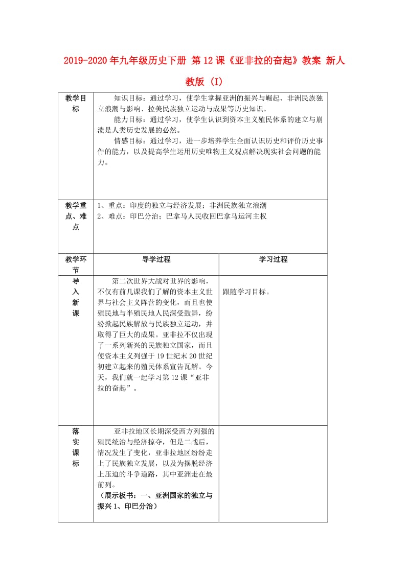 2019-2020年九年级历史下册 第12课《亚非拉的奋起》教案 新人教版 (I).doc_第1页