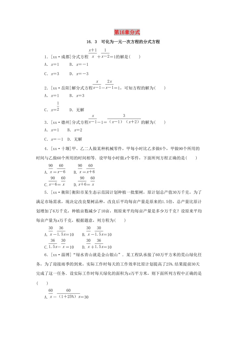 2019年春八年级数学下册 第16章 分式 16.3 可化为一元一次方程的分式方程课堂练习 （新版）华东师大版.doc_第1页