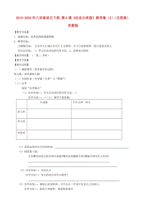 2019-2020年八年級語文下冊 第6課《紀(jì)念白求恩》教學(xué)案（2）（無答案） 蘇教版.doc