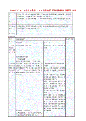 2019-2020年九年級政治全冊 1.3.3 戰(zhàn)勝挫折 開拓進取教案 蘇教版 (II).doc