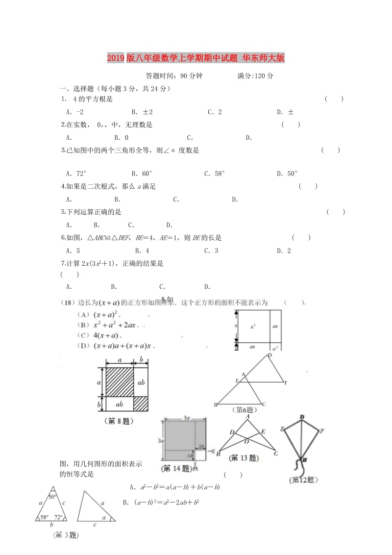 2019版八年级数学上学期期中试题 华东师大版.doc_第1页