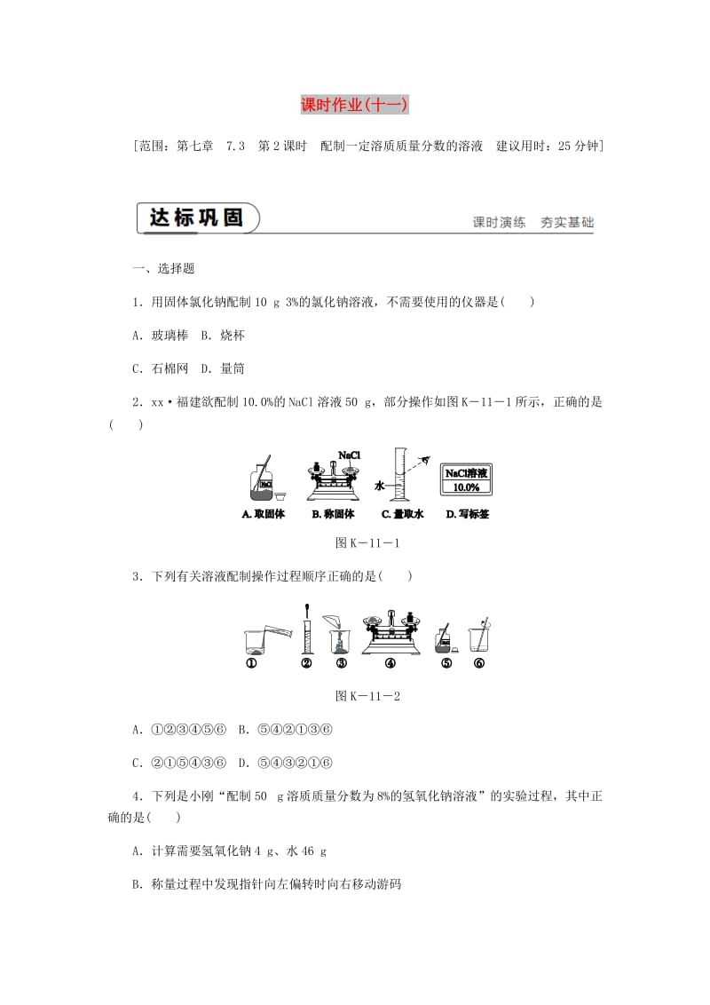 九年级化学下册 第七章 溶液 7.3 溶液浓稀的表示 第2课时 配制一定溶质质量分数的溶液课时作业（十一）粤教版.doc_第1页