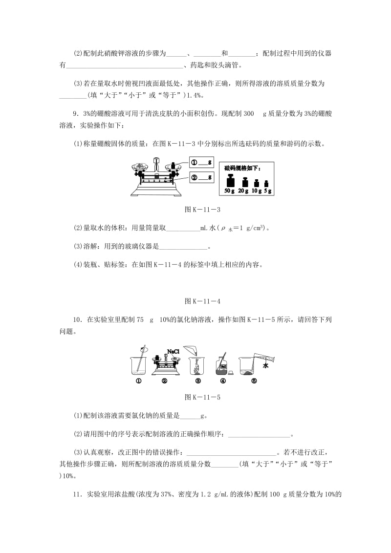 九年级化学下册 第七章 溶液 7.3 溶液浓稀的表示 第2课时 配制一定溶质质量分数的溶液课时作业（十一）粤教版.doc_第3页