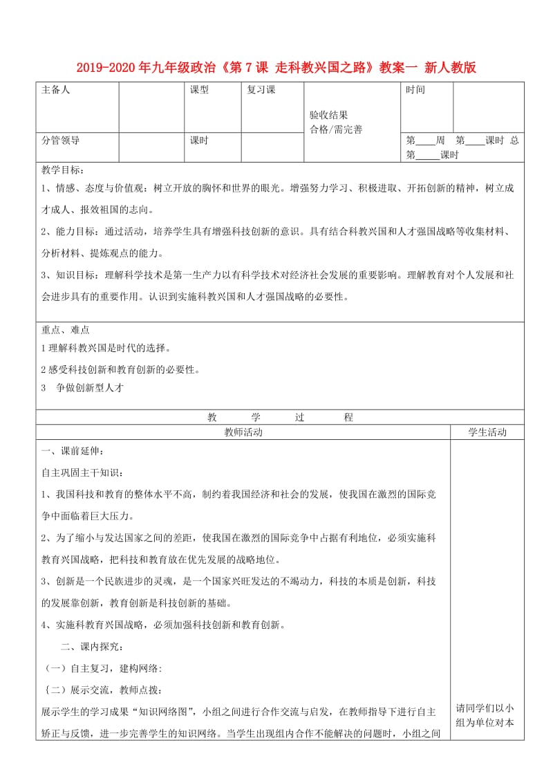 2019-2020年九年级政治《第7课 走科教兴国之路》教案一 新人教版.doc_第1页