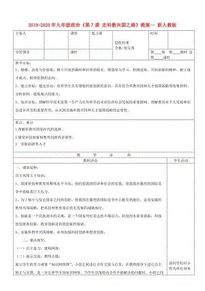 2019-2020年九年級(jí)政治《第7課 走科教興國(guó)之路》教案一 新人教版.doc