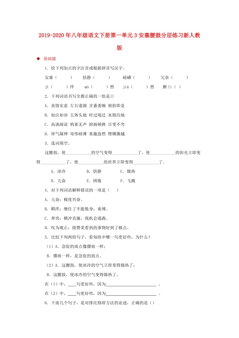 2019-2020年八年级语文下册第一单元3安塞腰鼓分层练习新人教版.doc_第1页