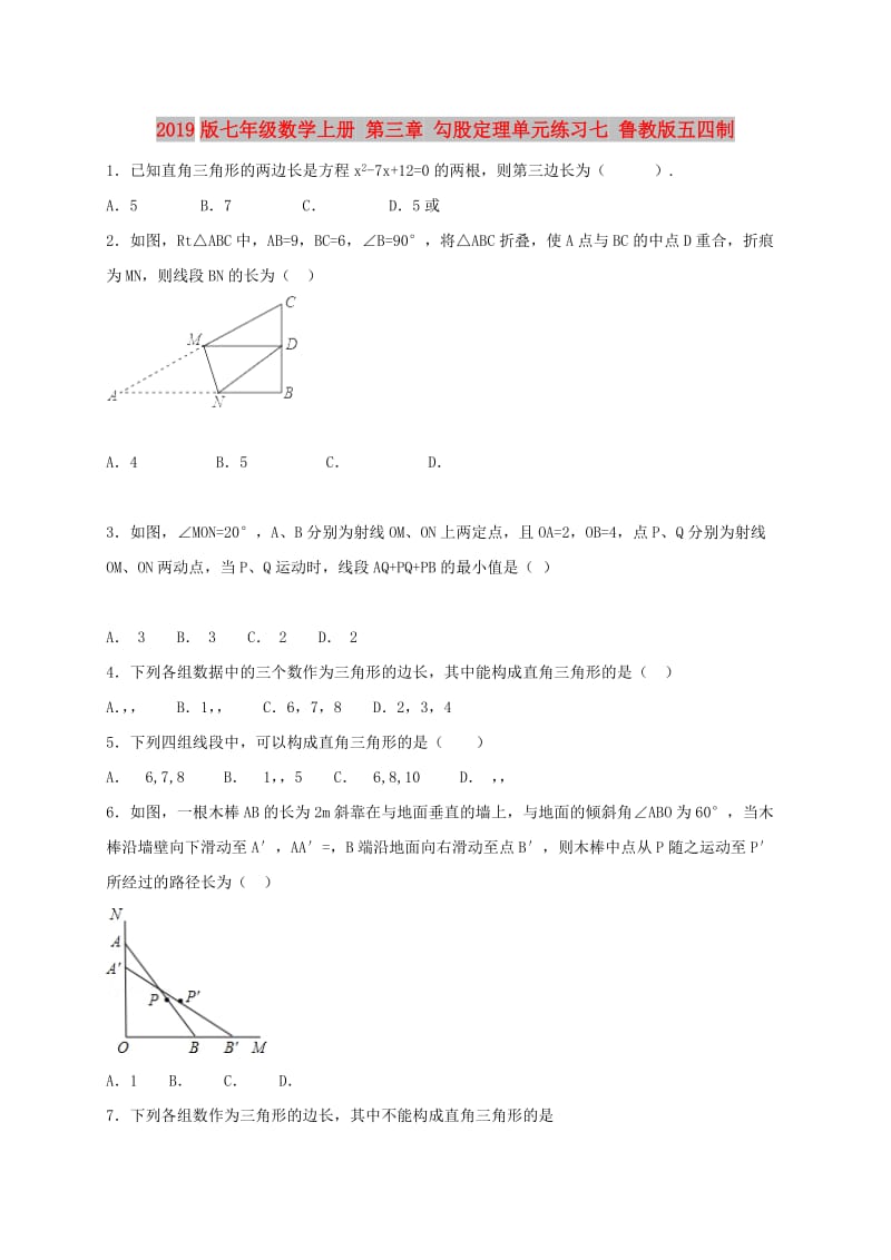 2019版七年级数学上册 第三章 勾股定理单元练习七 鲁教版五四制.doc_第1页