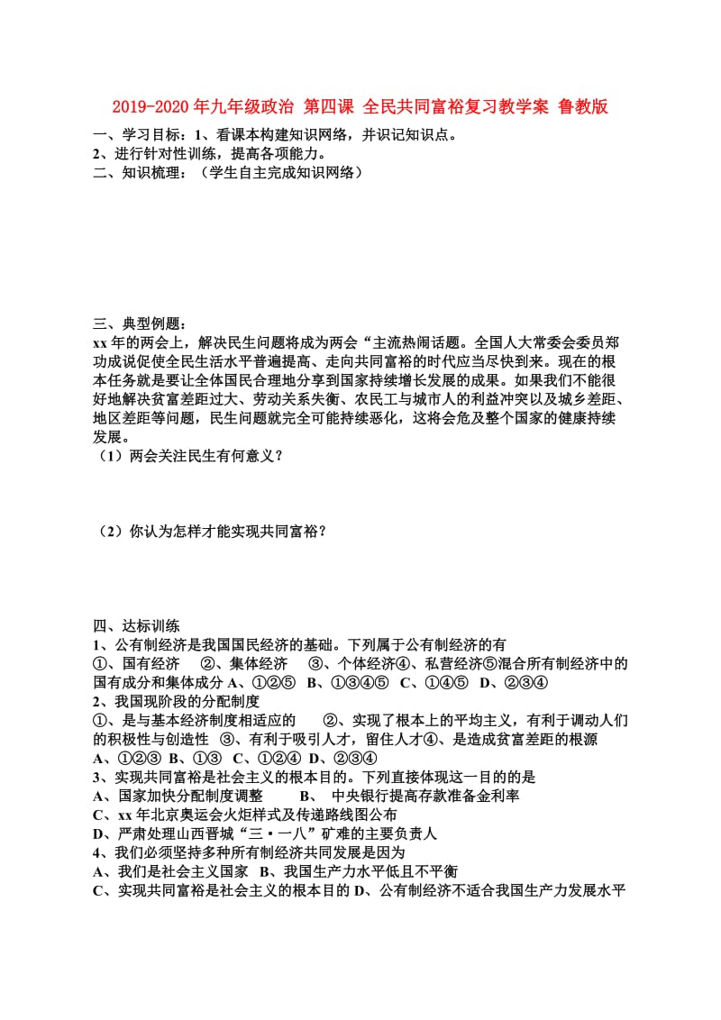 2019-2020年九年级政治 第四课 全民共同富裕复习教学案 鲁教版.doc_第1页