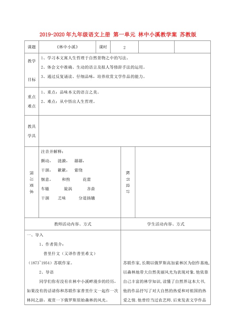 2019-2020年九年级语文上册 第一单元 林中小溪教学案 苏教版.doc_第1页