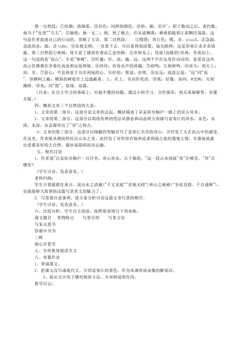 2019-2020年九年级语文下册 与朱元思书教案4 语文版.doc_第2页