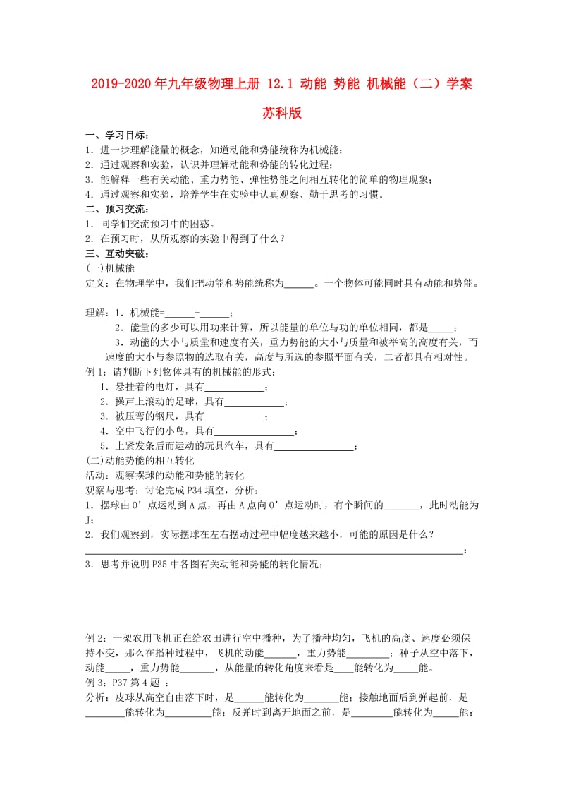 2019-2020年九年级物理上册 12.1 动能 势能 机械能（二）学案 苏科版.doc_第1页