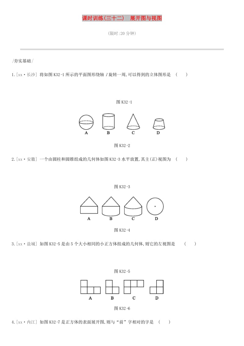 2019年中考数学专题复习第七单元图形与变换课时训练三十二展开图与视图练习.doc_第1页