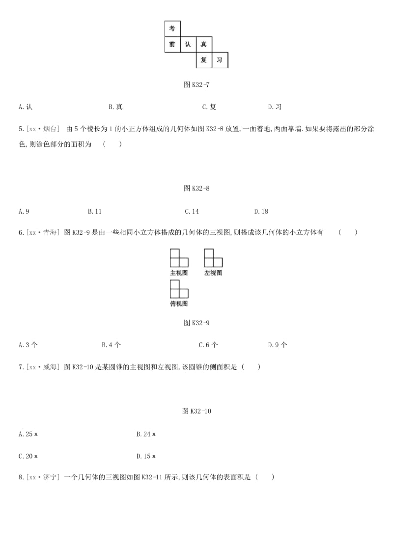 2019年中考数学专题复习第七单元图形与变换课时训练三十二展开图与视图练习.doc_第2页