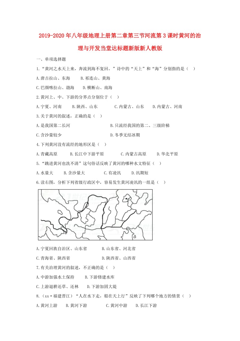 2019-2020年八年级地理上册第二章第三节河流第3课时黄河的治理与开发当堂达标题新版新人教版.doc_第1页