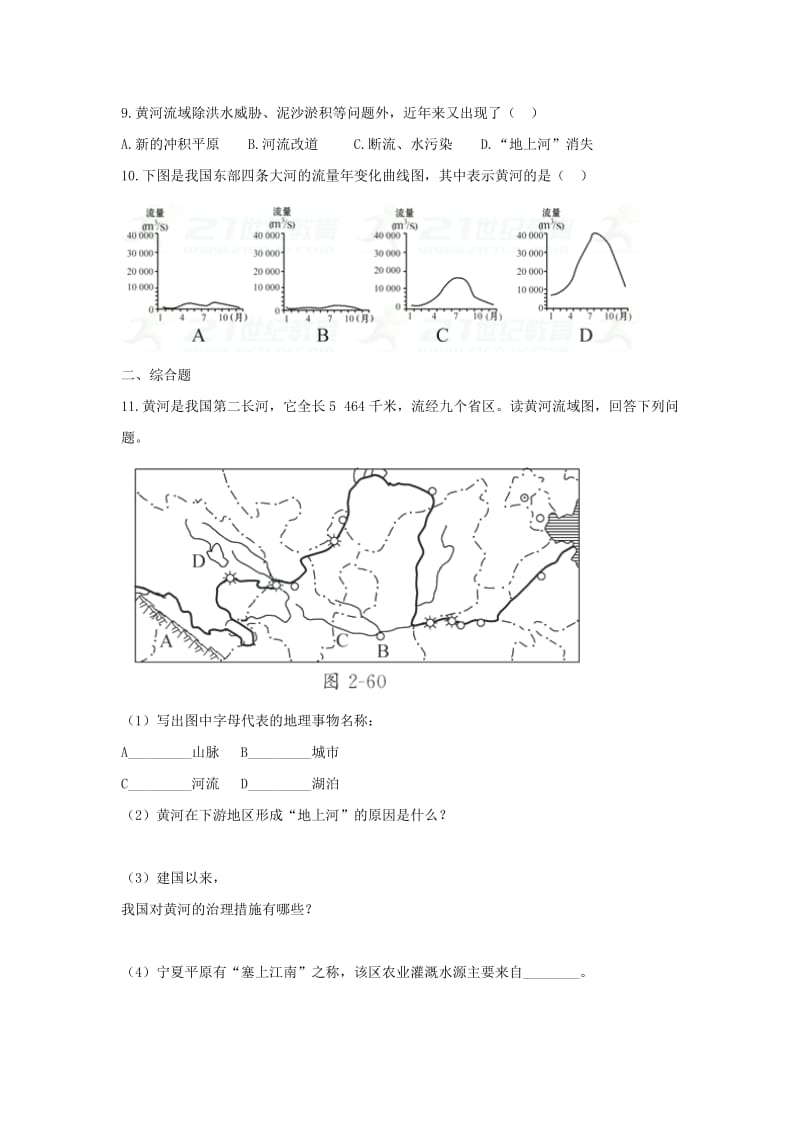 2019-2020年八年级地理上册第二章第三节河流第3课时黄河的治理与开发当堂达标题新版新人教版.doc_第2页