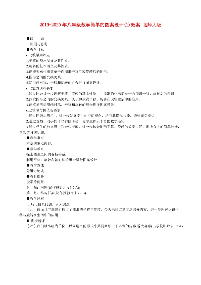 2019-2020年八年级数学简单的图案设计(1)教案 北师大版.doc_第1页