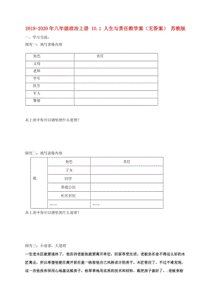 2019-2020年八年級政治上冊 10.1 人生與責(zé)任教學(xué)案（無答案） 蘇教版.doc