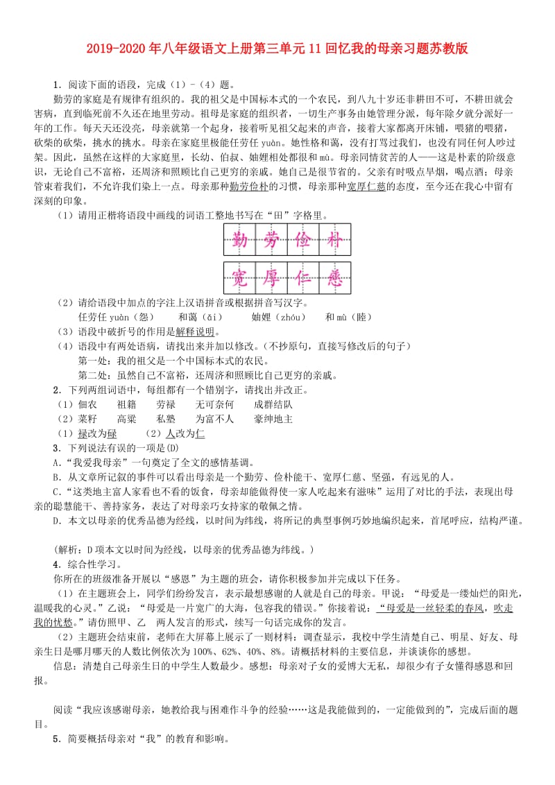 2019-2020年八年级语文上册第三单元11回忆我的母亲习题苏教版.doc_第1页